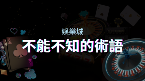 【博弈知識】娛樂城必知的專業術語：博弈世界的關鍵詞彙與知識解析！ | 四國娛樂城