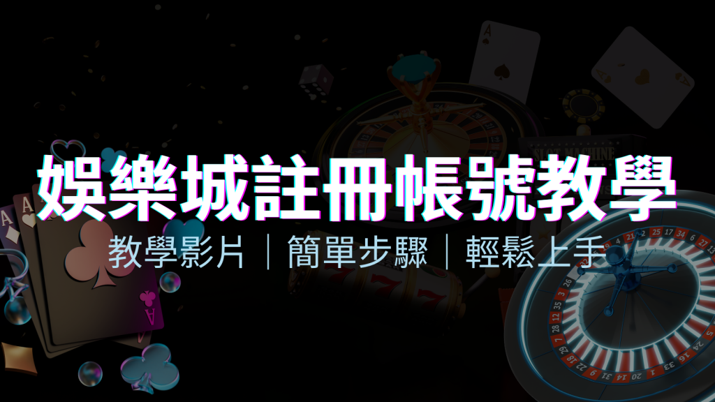 四國娛樂城 – 註冊教學+步驟 | 四國娛樂城