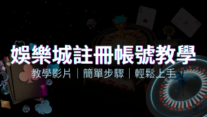 四國娛樂城 – 註冊教學+步驟 | 四國娛樂城