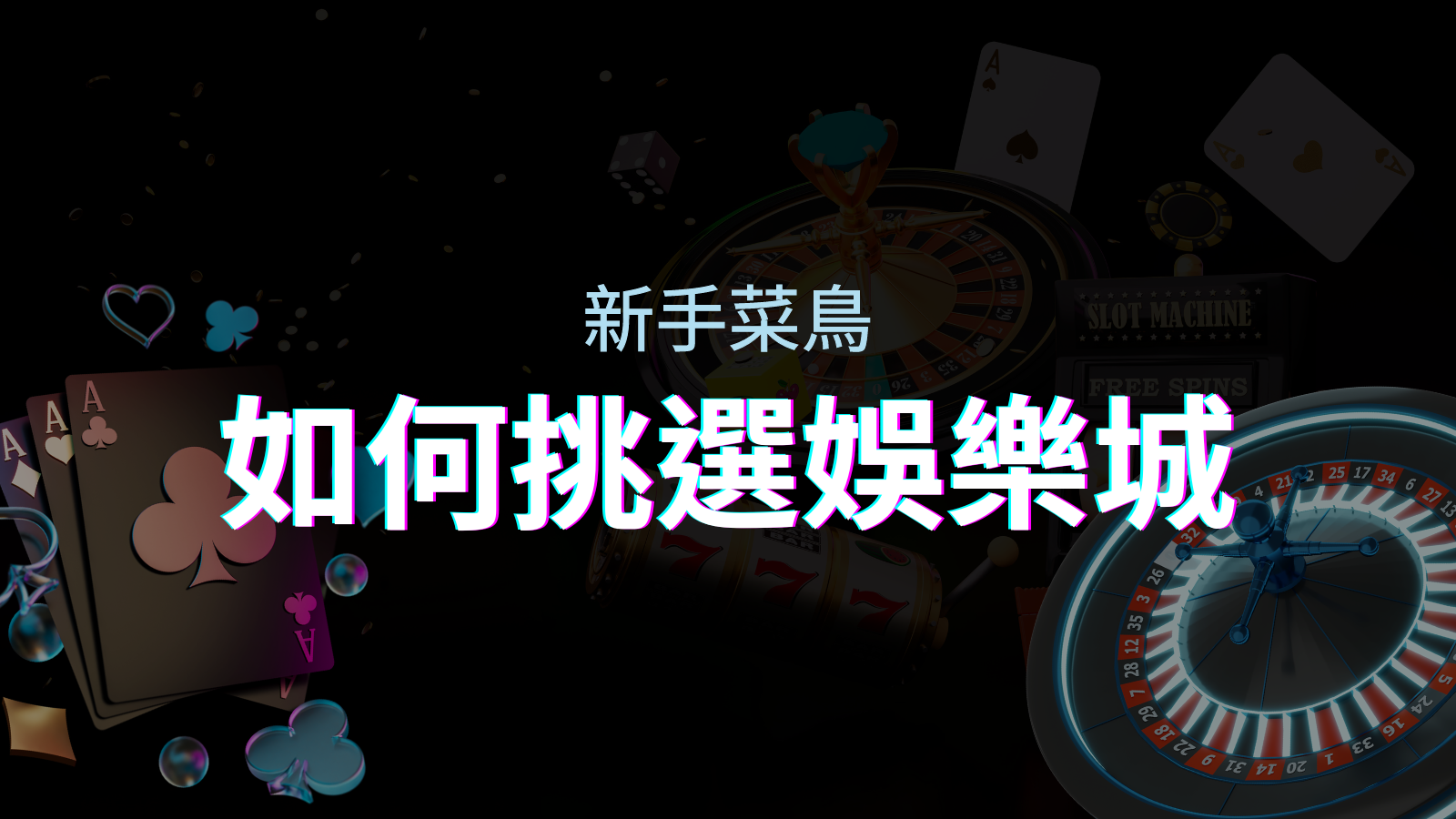 【四國娛樂城推薦】如何挑選娛樂城／線上賭場？最完整教學指南讓新手玩家輕鬆上手！ | 四國娛樂城