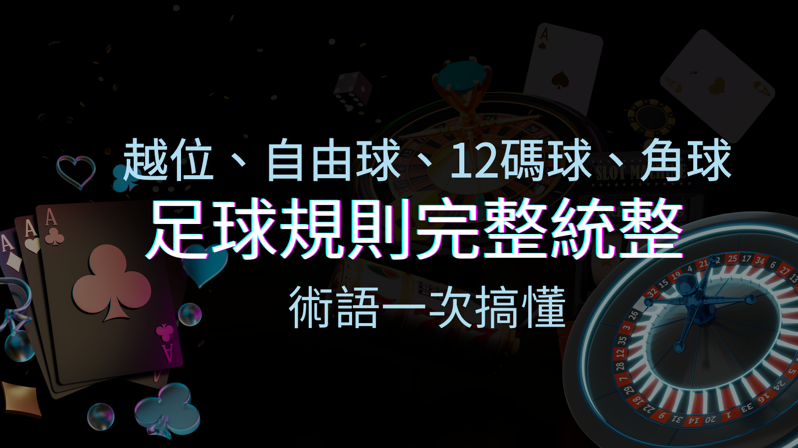 足球規則完整統整！越位、自由球、12碼球、角球、術語一次搞懂！ | 四國娛樂城