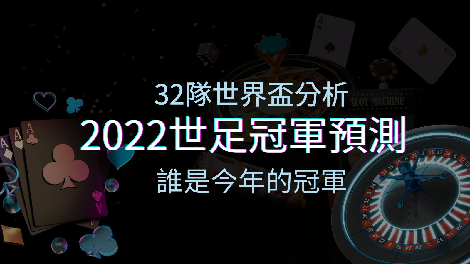 【2022世足冠軍預測】32隊世界盃分析，誰是今年的冠軍？ | 四國娛樂城