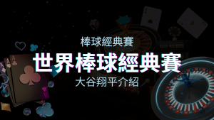 【WBC經典賽】大谷翔平介紹：日本棒球英雄的傳奇之路 | 四國娛樂城
