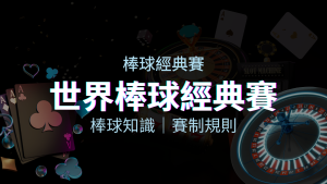 【2023世界棒球經典賽】完整攻略：經典賽賽制規則、轉播資訊、WBC賽程表 | 四國娛樂城