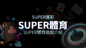 【SUPER體育投注系統商】SUPER體育運彩內容介紹 | 四國娛樂城