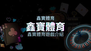 【鑫寶體育投注系統商】探索鑫寶體育運彩內容的豐富體驗！ | 四國娛樂城