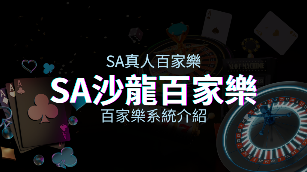 SA百家樂系統：頂尖真人百家樂系統，SA沙龍娛樂城獨家推薦！ | 四國娛樂城