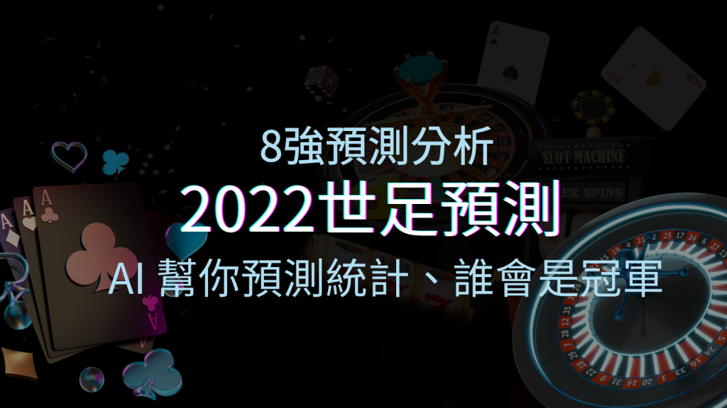 2022世足預測8強預測分析：AI 幫你預測統計，誰會是冠軍？ | 四國娛樂城