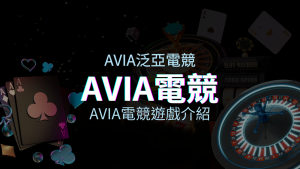 【泛亞電競遊戲系統商】品牌內容介紹 | 四國娛樂城