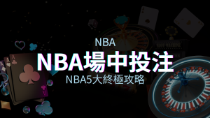 【NBA場中投注】5大攻略解析，讓你場中投注勝券在握！ | 四國娛樂城