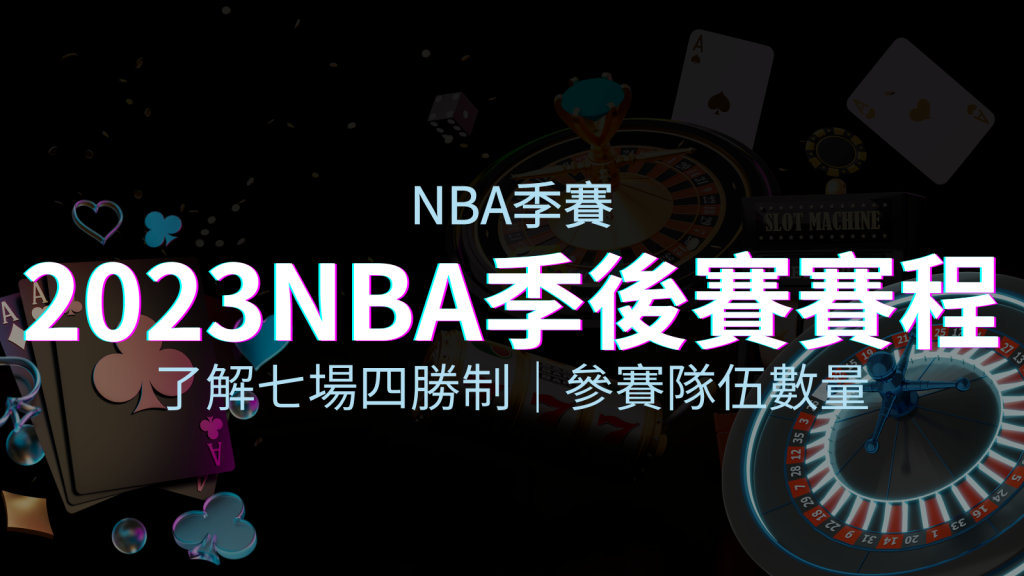 NBA季後賽賽程解析:了解七場四勝制和參賽隊伍數量! | 四國娛樂城