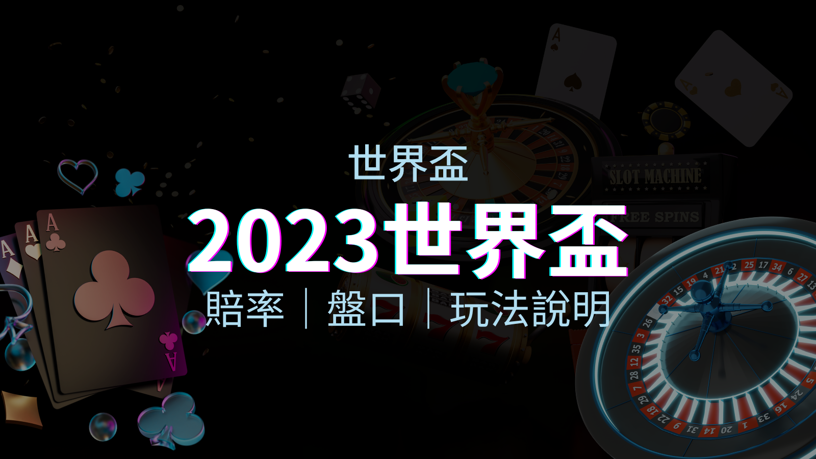 【世界盃足球投注指南】盤口、賠率、玩法舉例詳解，提升足球投注技巧！ | 四國娛樂城