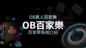 OB百家樂系統：亞洲第一視訊娛樂供應商，讓你保持愉悅的心情大飽眼福 | 四國娛樂城