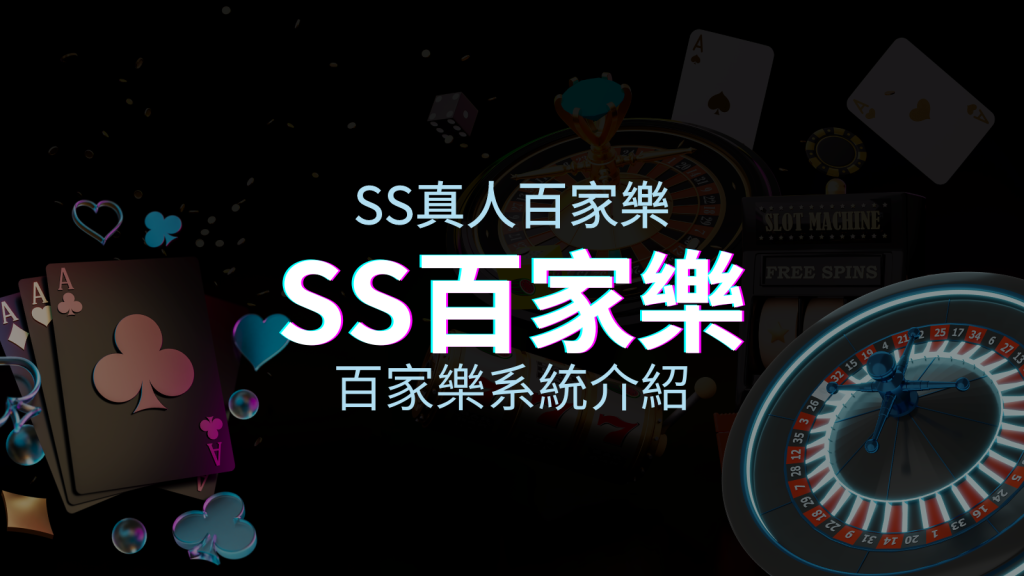 SS百家樂系統：極致享受，最佳網美荷官百家樂系統！ | 四國娛樂城
