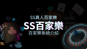 SS百家樂系統：極致享受，最佳網美荷官百家樂系統！ | 四國娛樂城