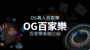 OG百家樂系統：頂尖真人百家樂遊戲體驗，OG娛樂城獨家呈現！ | 四國娛樂城