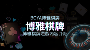 【博雅棋牌遊戲系統】博雅棋牌遊戲系統商遊戲內容介紹 | 四國娛樂城