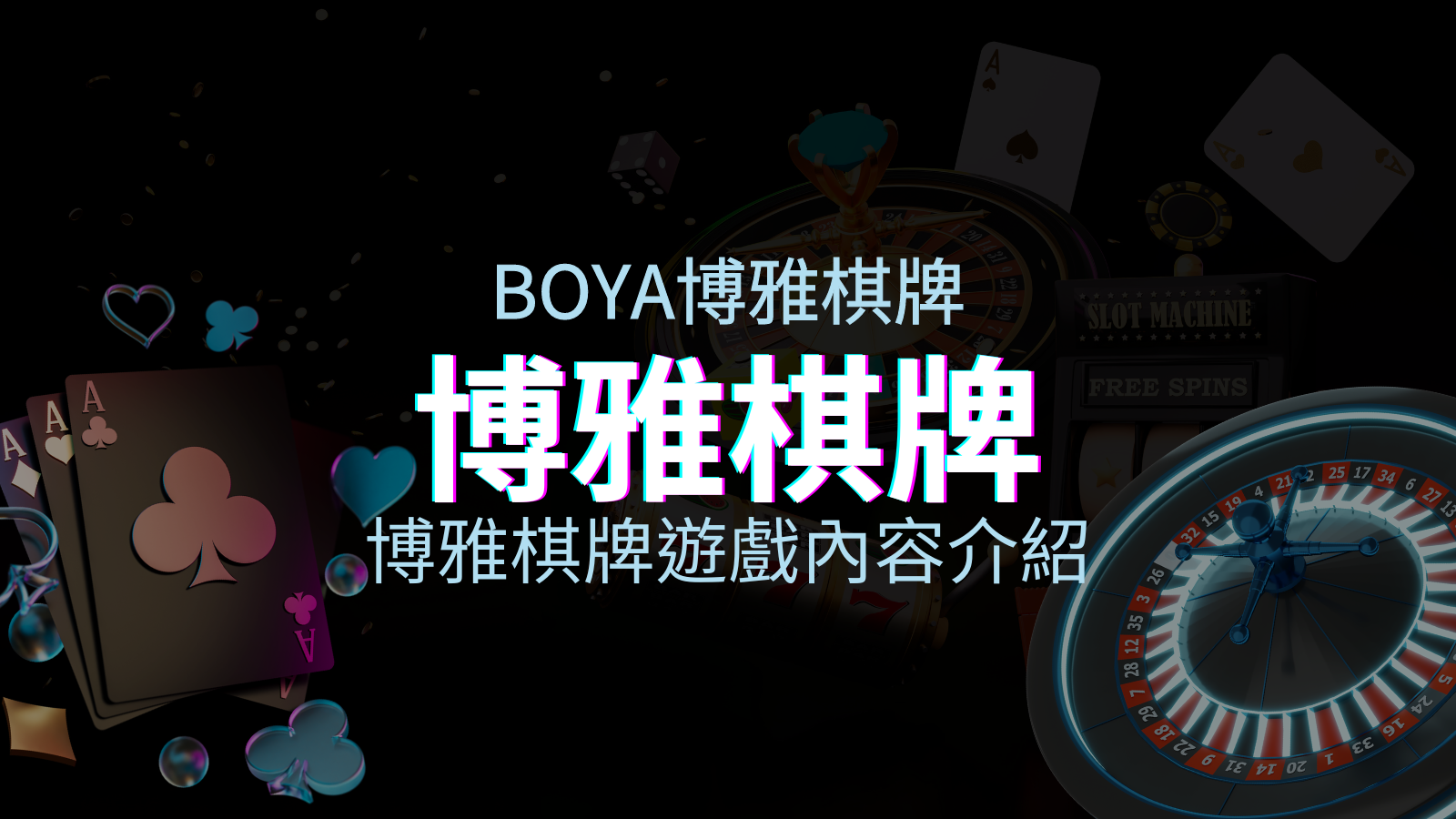 【博雅棋牌遊戲系統】博雅棋牌遊戲系統商遊戲內容介紹 | 四國娛樂城