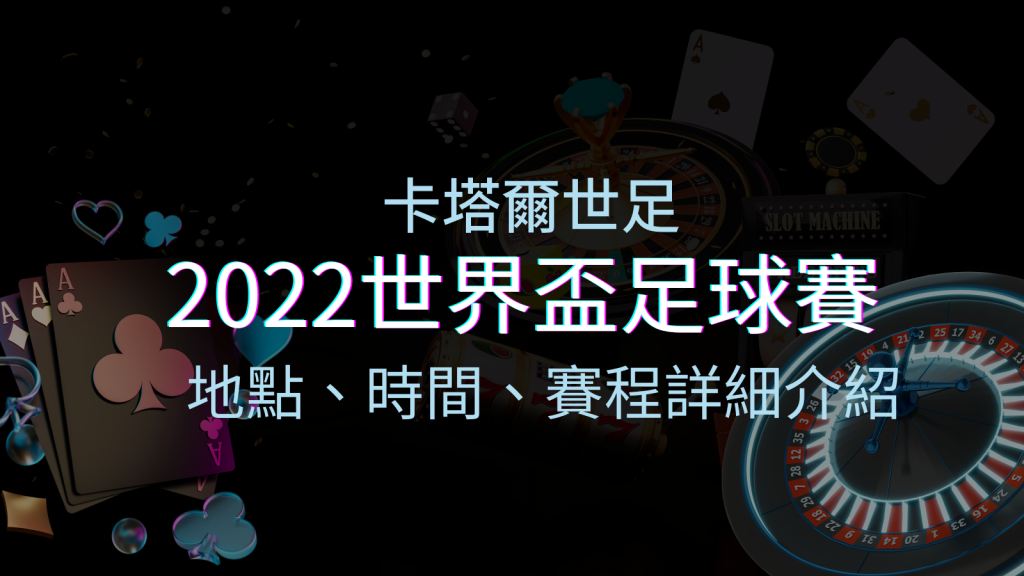 【2022世界盃】世界盃足球賽｜卡塔爾世足 – 世界盃地點、時間、賽程詳細介紹！ | 四國娛樂城