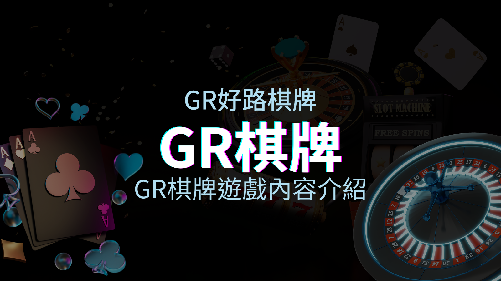 【GR棋牌遊戲系統】GR棋牌遊戲系統商遊戲內容介紹 | 四國娛樂城
