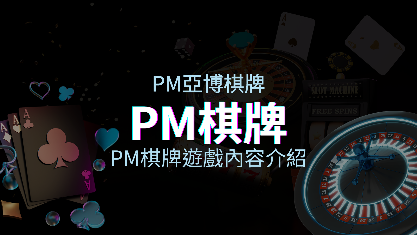 【PM棋牌遊戲系統】PM棋牌遊戲系統商遊戲內容介紹 | 四國娛樂城