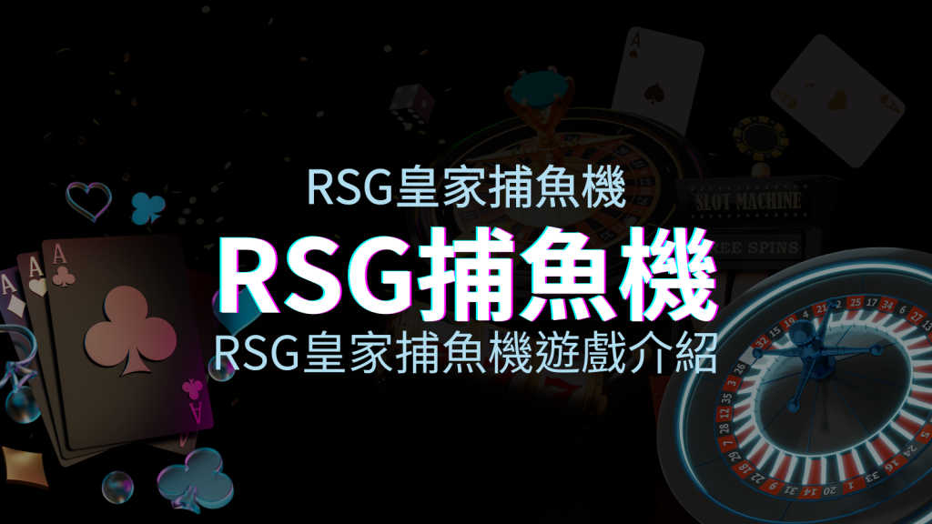 【RSG捕魚機遊戲介紹】探索最熱門的捕魚遊戲平台,PTT推薦免費試玩海霸王! | 四國娛樂城