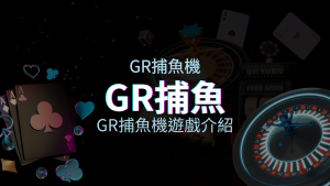 【GR捕魚機遊戲介紹】PTT推薦！探索最受歡迎的捕魚遊戲，激爽遊戲體驗不容錯過！ | 四國娛樂城