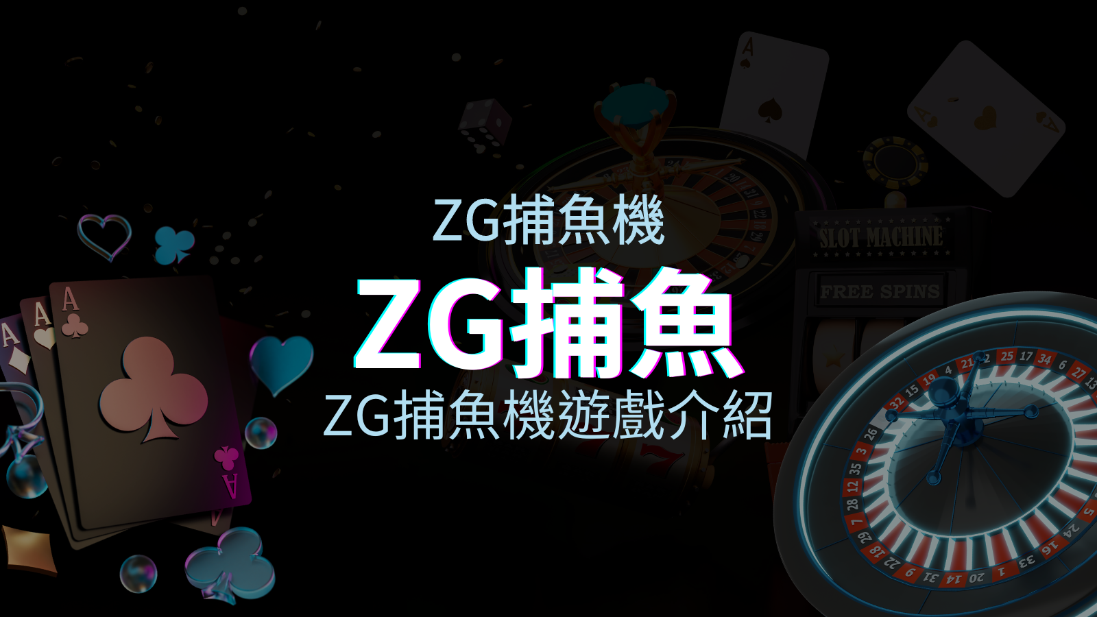【ZG捕魚機遊戲介紹】體驗最豐富的捕魚遊戲，探索ZG系統的魅力！ | 四國娛樂城