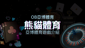 【熊貓體育投注系統商】探索熊貓體育投注系統的精彩內容！ | 四國娛樂城