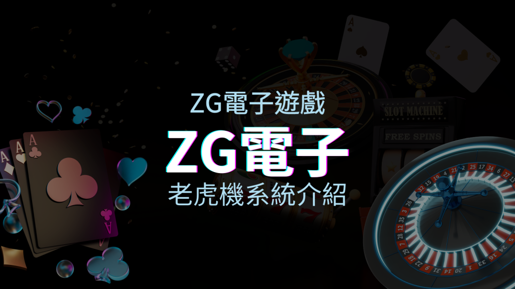 【ZG電子遊戲介紹】探索ZG電子老虎機系統的精彩內容！ | 四國娛樂城