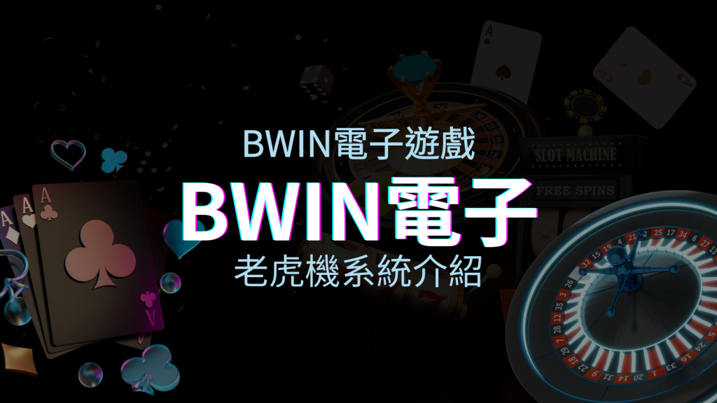 【BWIN電子遊戲介紹】BWIN必贏電子老虎機系統，5個老虎機遊戲排名推薦！ | 四國娛樂城