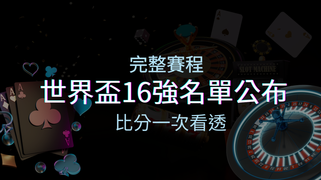 世界盃16強分組名單公布！完整賽程、比分一次看透！ | 四國娛樂城