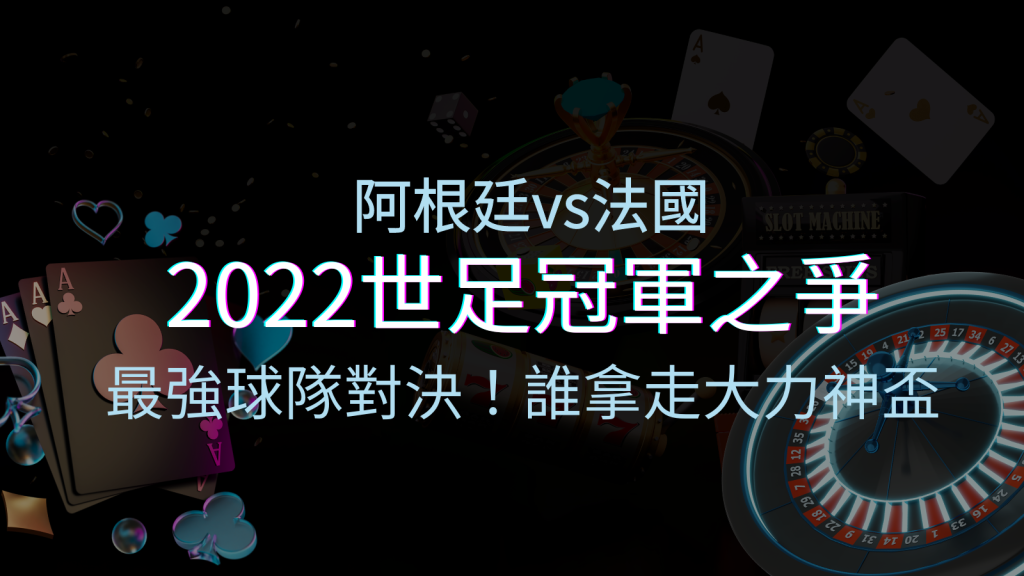 2022世足冠軍之爭：阿根廷vs法國，最強球隊的對決！誰將拿走大力神盃？ | 四國娛樂城