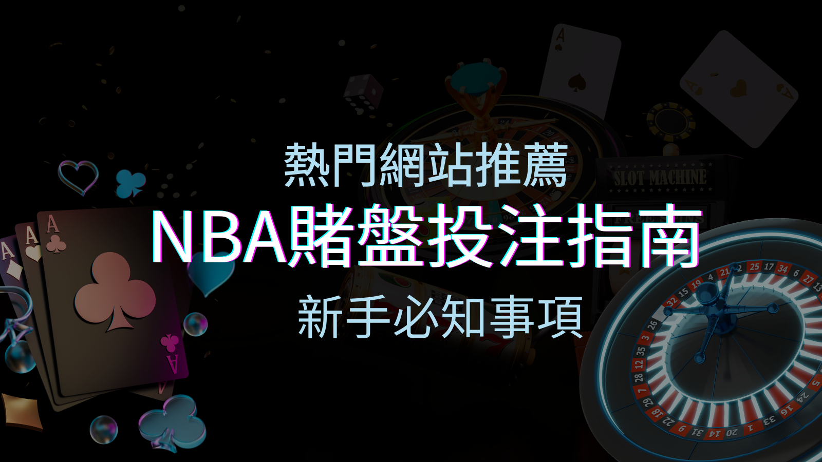 NBA賭盤投注指南：熱門網站推薦和新手必知事項！ | 四國娛樂城