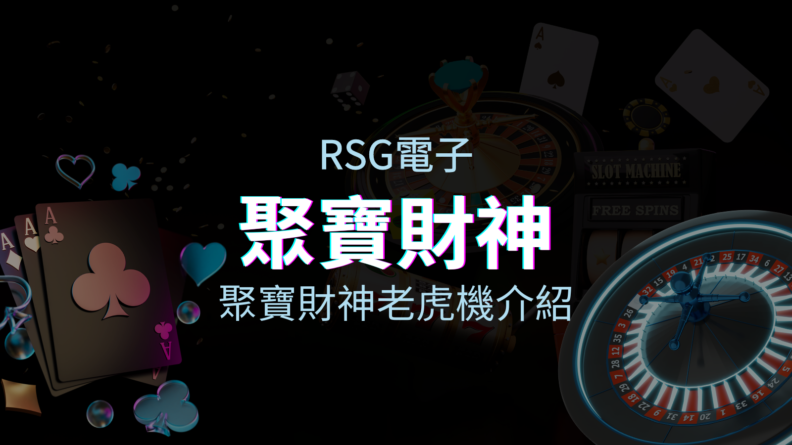 【聚寶財神老虎機】內容介紹｜RSG電子｜熱門遊戲排行 | 四國娛樂城