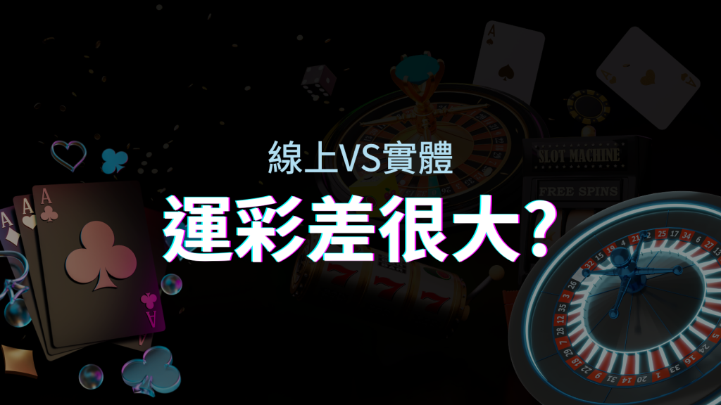 線上運彩 vs 台灣運彩：店面線上差異大揭秘！ | 四國娛樂城