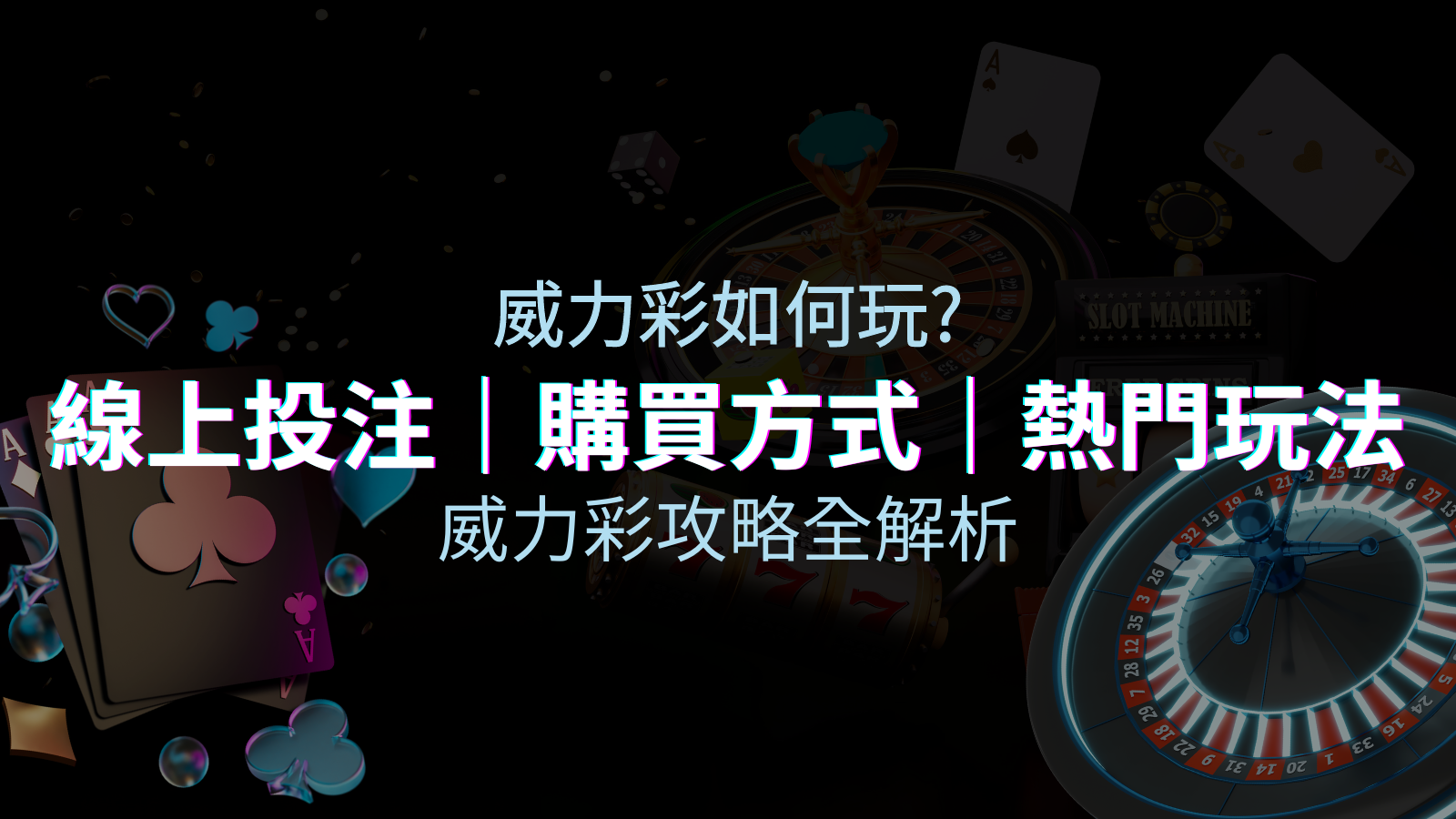 如何玩威力彩？攻略全解析，讓你中獎機率提升100%！ | 四國娛樂城