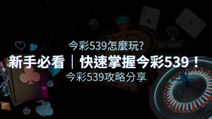 【今彩539攻略分享】新手必看，快速掌握今彩539！ | 四國娛樂城