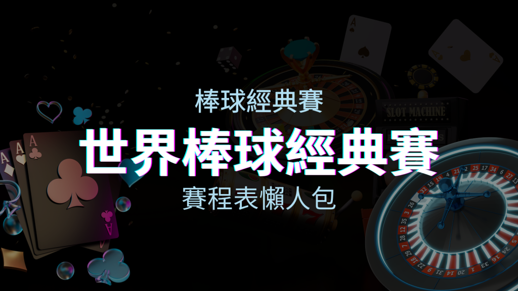 【2023世界棒球經典賽】賽程懶人包|最新WBC賽事表、投注、名單、直播 | 四國娛樂城
