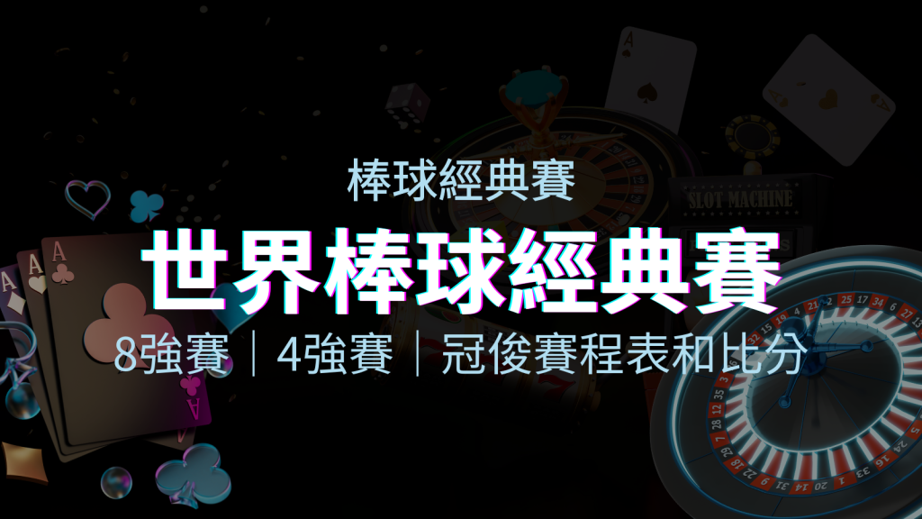 【WBC經典賽】世界棒球經典賽八強、四強、冠軍賽程表及比分 | 四國娛樂城
