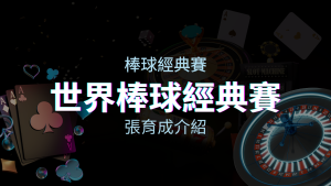 【WBC經典賽】張育成介紹：成就和卓越表現回顧 | 四國娛樂城