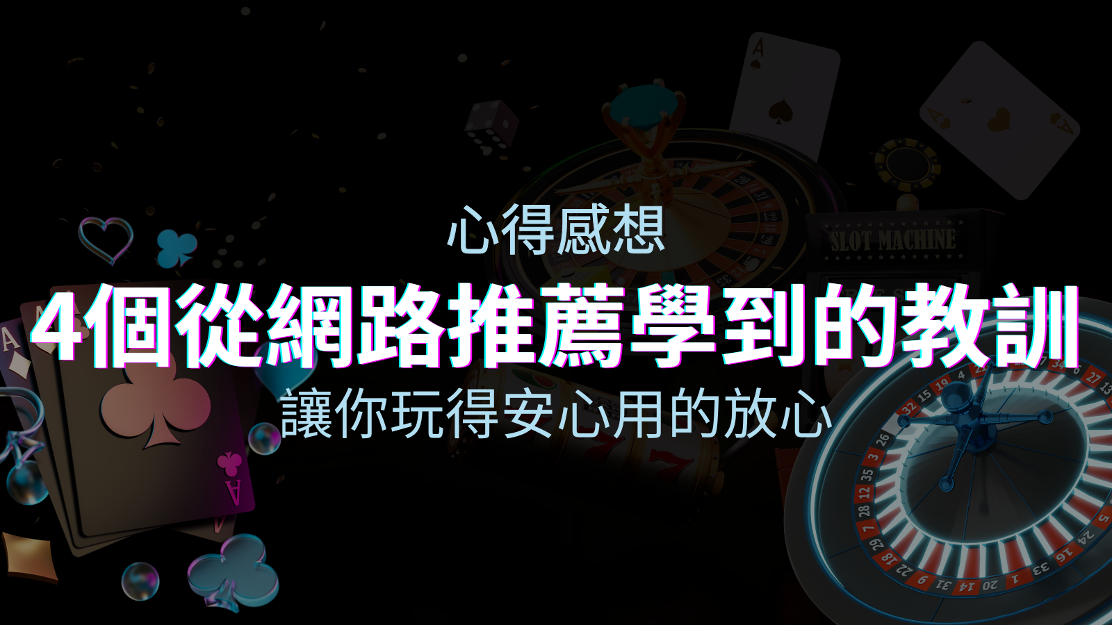娛樂城心得感想：4個從網路推薦學到的寶貴娛樂城教訓！ | 四國娛樂城