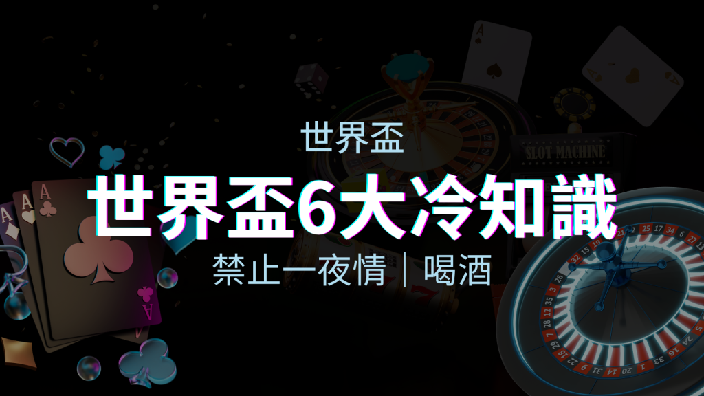 世足賽的六個冷知識：球迷禁止在世足後「愛愛」和「喝酒」？ | 四國娛樂城
