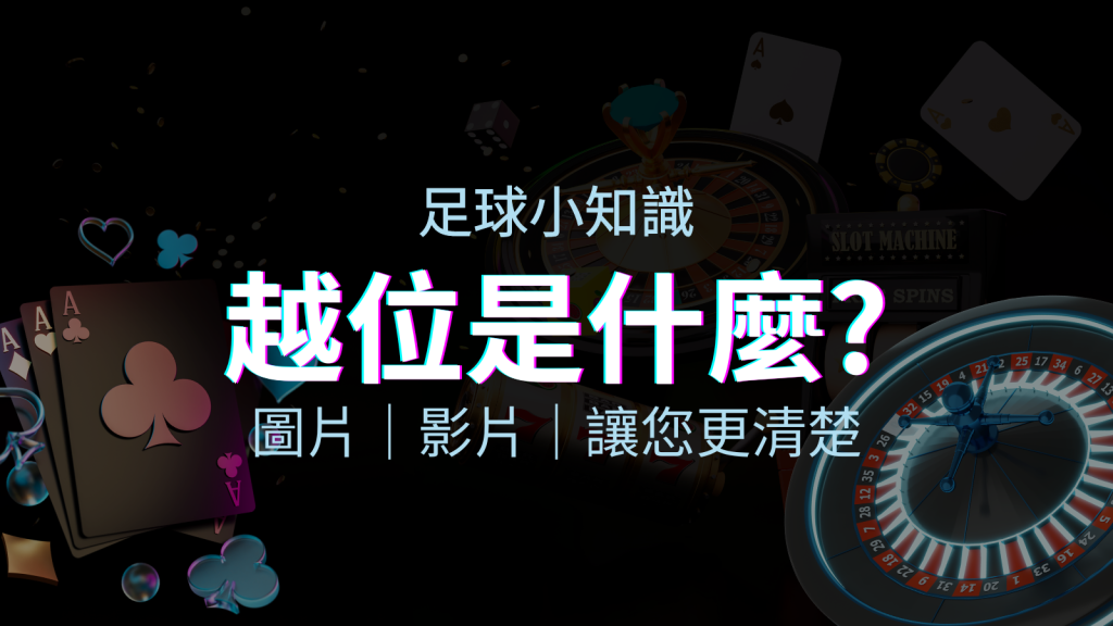 【足球知識】什麼是越位(offside)？如何解釋給不懂世界盃足球的女朋友聽！ | 四國娛樂城