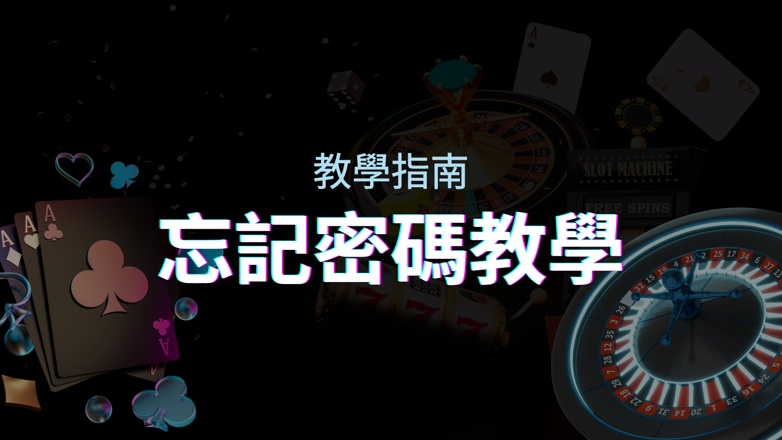 【新手教學】忘記密碼怎麼辦？四國娛樂城密碼恢復教學！ | 四國娛樂城