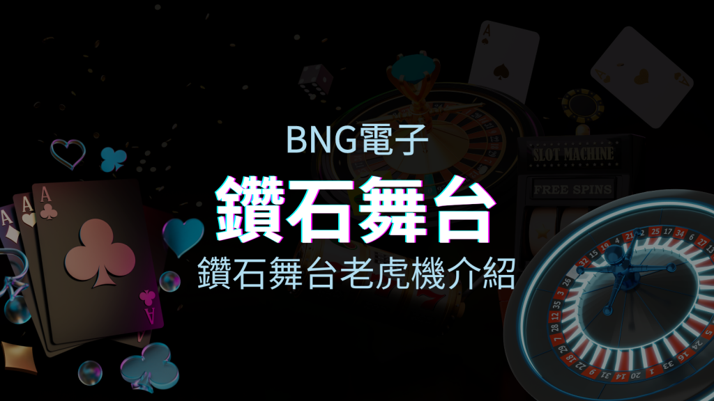 【鑽石舞台老虎機】內容介紹|BNG電子|熱門遊戲排行 | 四國娛樂城