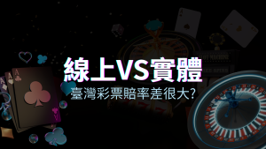 線上彩票 VS 台灣彩券分析比較，娛樂城彩票、台彩差很大！ | 四國娛樂城