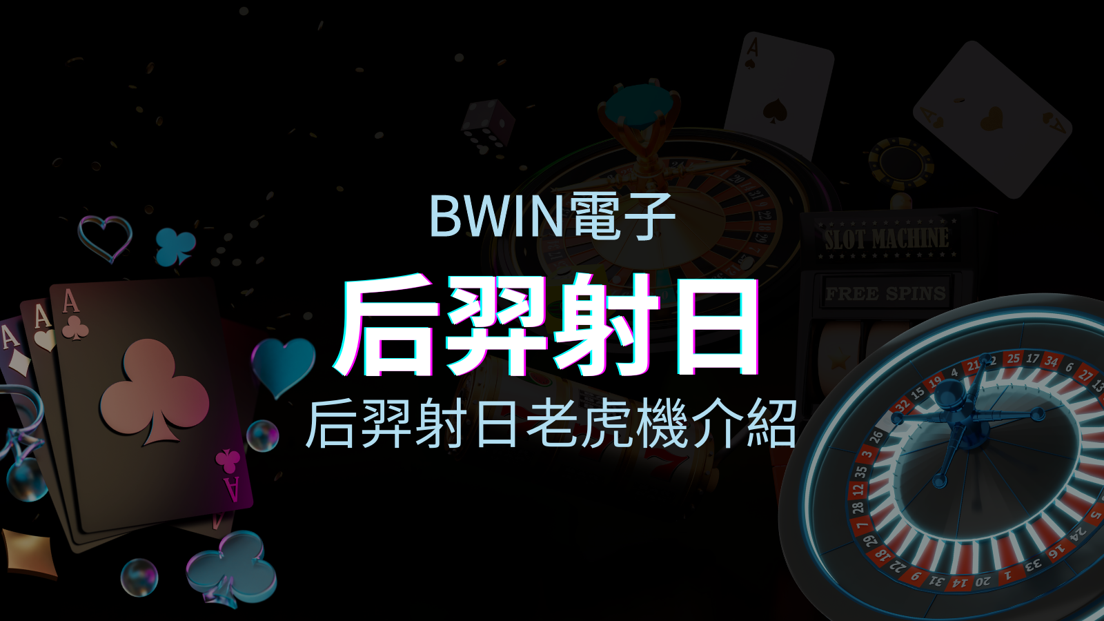 【后羿射日老虎機】內容介紹｜BWIN電子｜熱門遊戲排行 | 四國娛樂城
