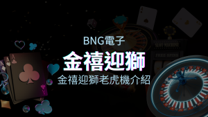 【金禧迎獅老虎機】內容介紹｜BNG電子｜熱門遊戲排行 | 四國娛樂城