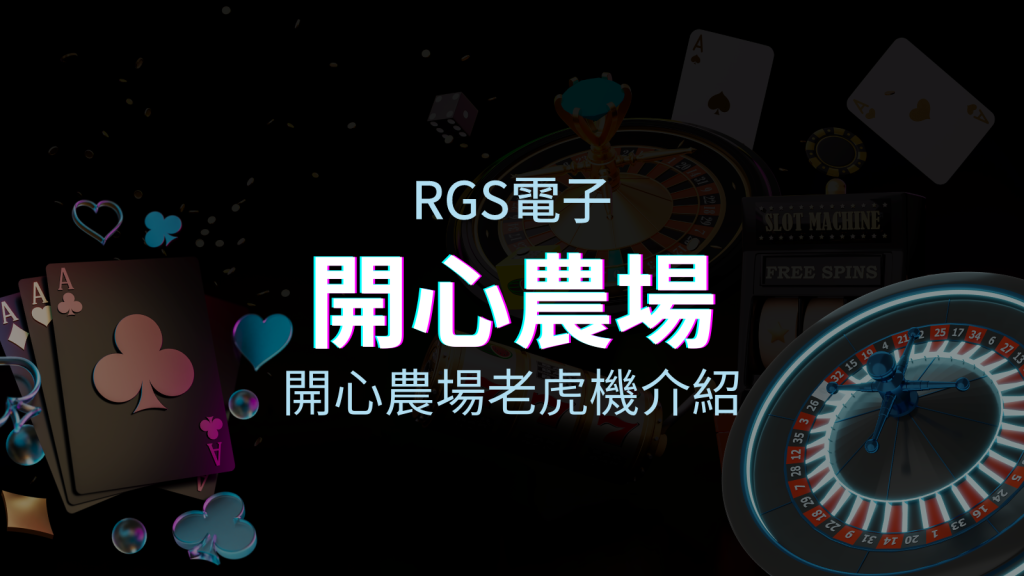 【開心農場老虎機】內容介紹|RSG電子|熱門遊戲排行 | 四國娛樂城